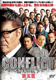 CONFLICT コンフリクト ～最大の抗争～ 第五章