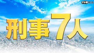 刑事7人（2019）【テレ朝動画】