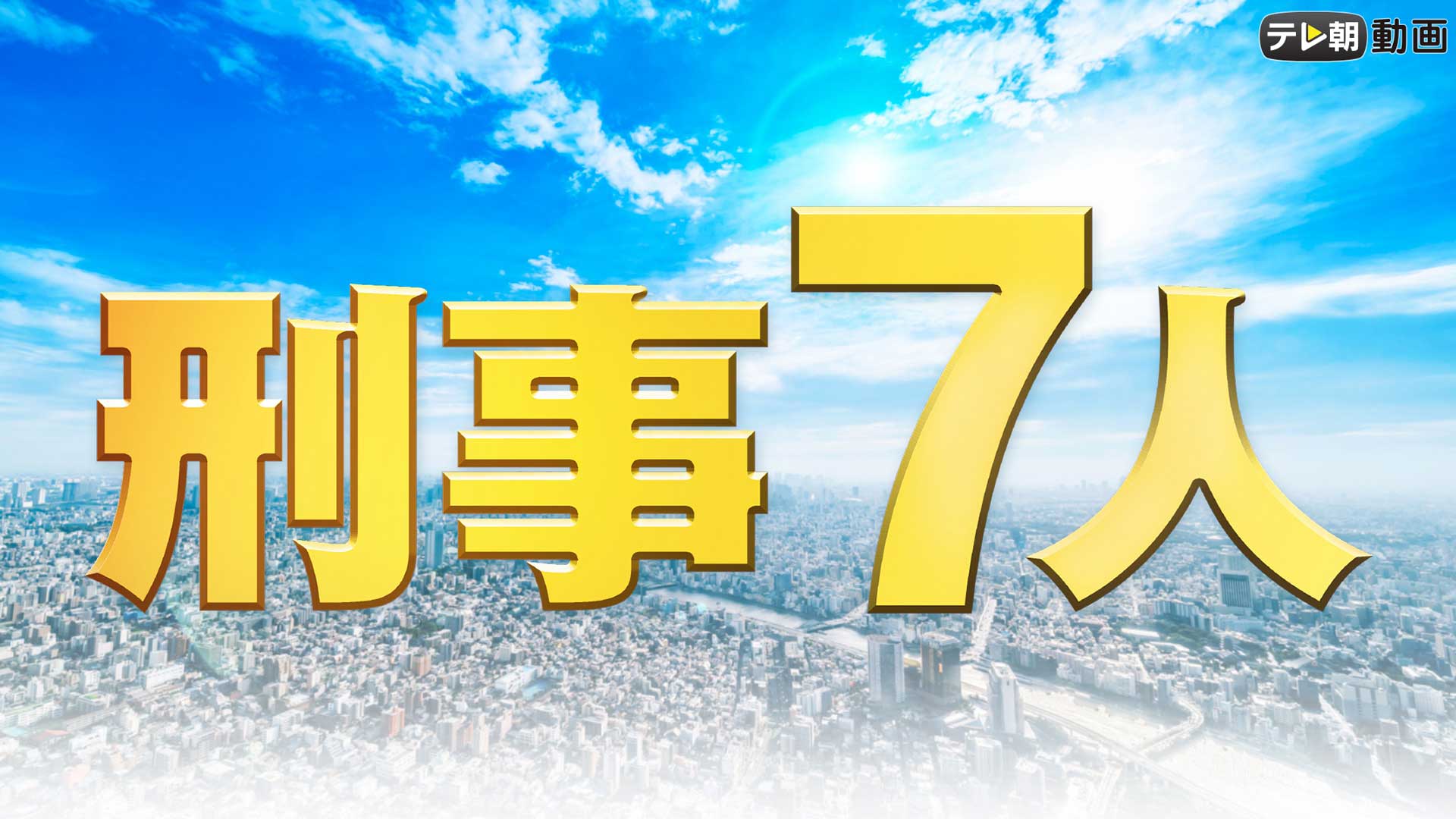 刑事7人（2019）【テレ朝動画】