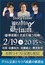 『Story Teller 朗読・グリム－豪華客船と名前を喰う怪物－』生配信番組「グリム兄弟とカラバ侯爵の感想会」