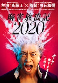 麻雀放浪記2020【配信限定 斎藤工“秘蔵!?”メイキング映像付】