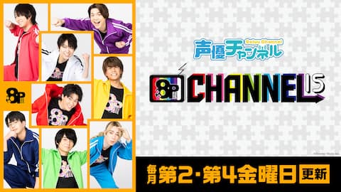 第2.4金曜更新「8P channel 15」