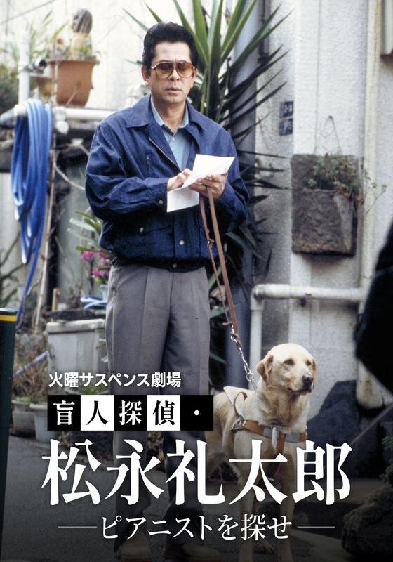 盲人探偵・松永礼太郎」シリーズなど、数々のサスペンスドラマで