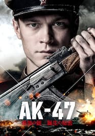 AK‐47 最強の銃誕生の秘密