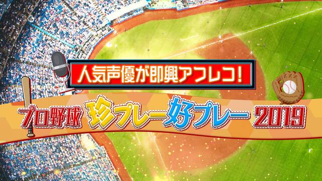 人気声優が即興アフレコ プロ野球珍プレー 好プレー 動画配信 レンタル 楽天tv