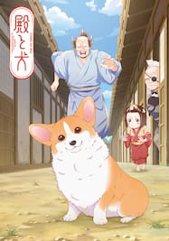 殿と犬