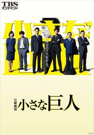 第5話 さよなら所轄 芝署最終決戦 犯人逮捕 小さな巨人 Tbsオンデマンド 動画配信 レンタル 楽天tv 第5話 さよなら所轄 芝署最終決戦 犯人逮捕 小さな巨人 Tbsオンデマンド 動画配信 レンタル 楽天tv