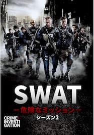 SWAT -危険なミッション- シーズン2