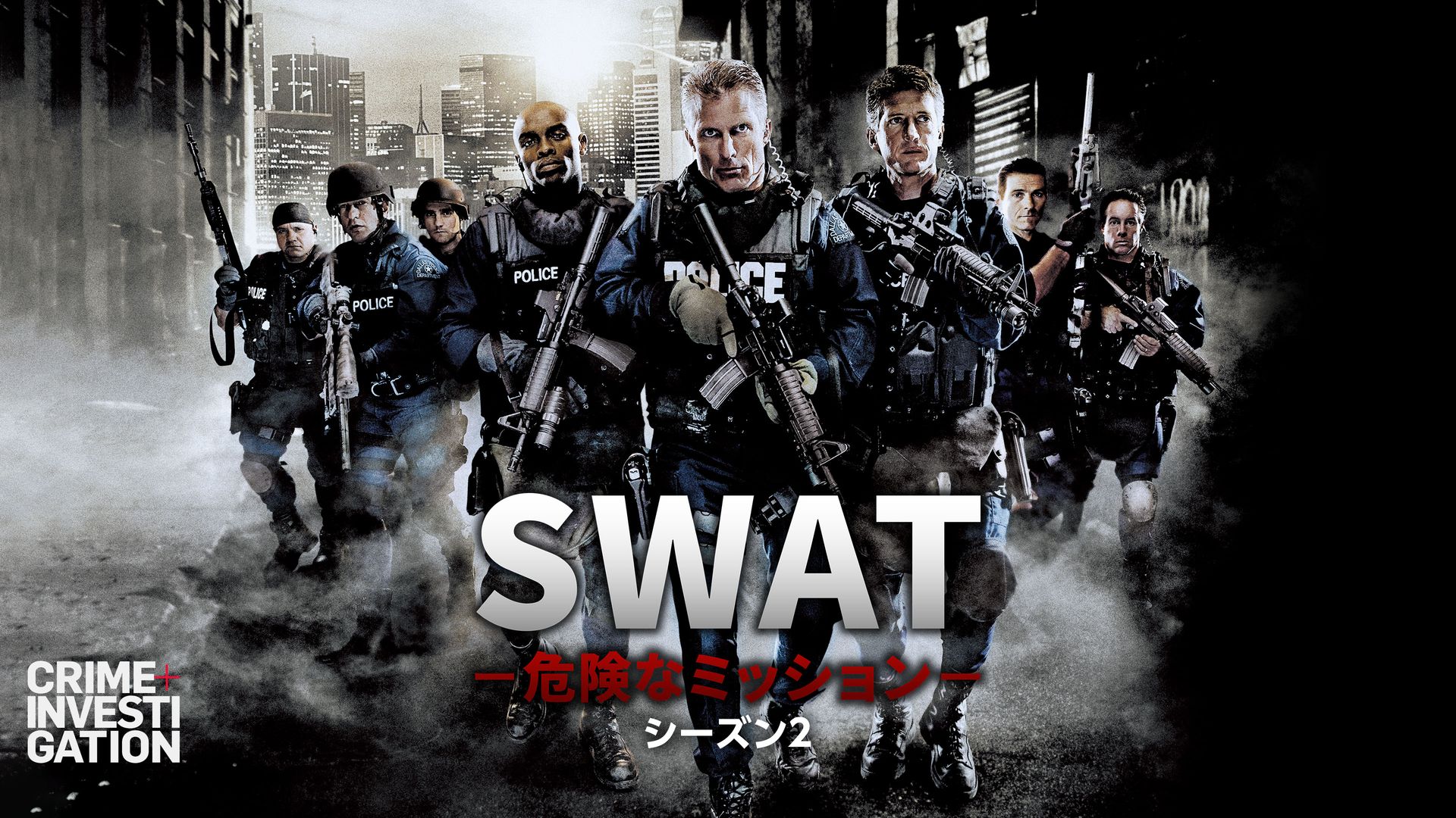 SWAT -危険なミッション- シーズン2