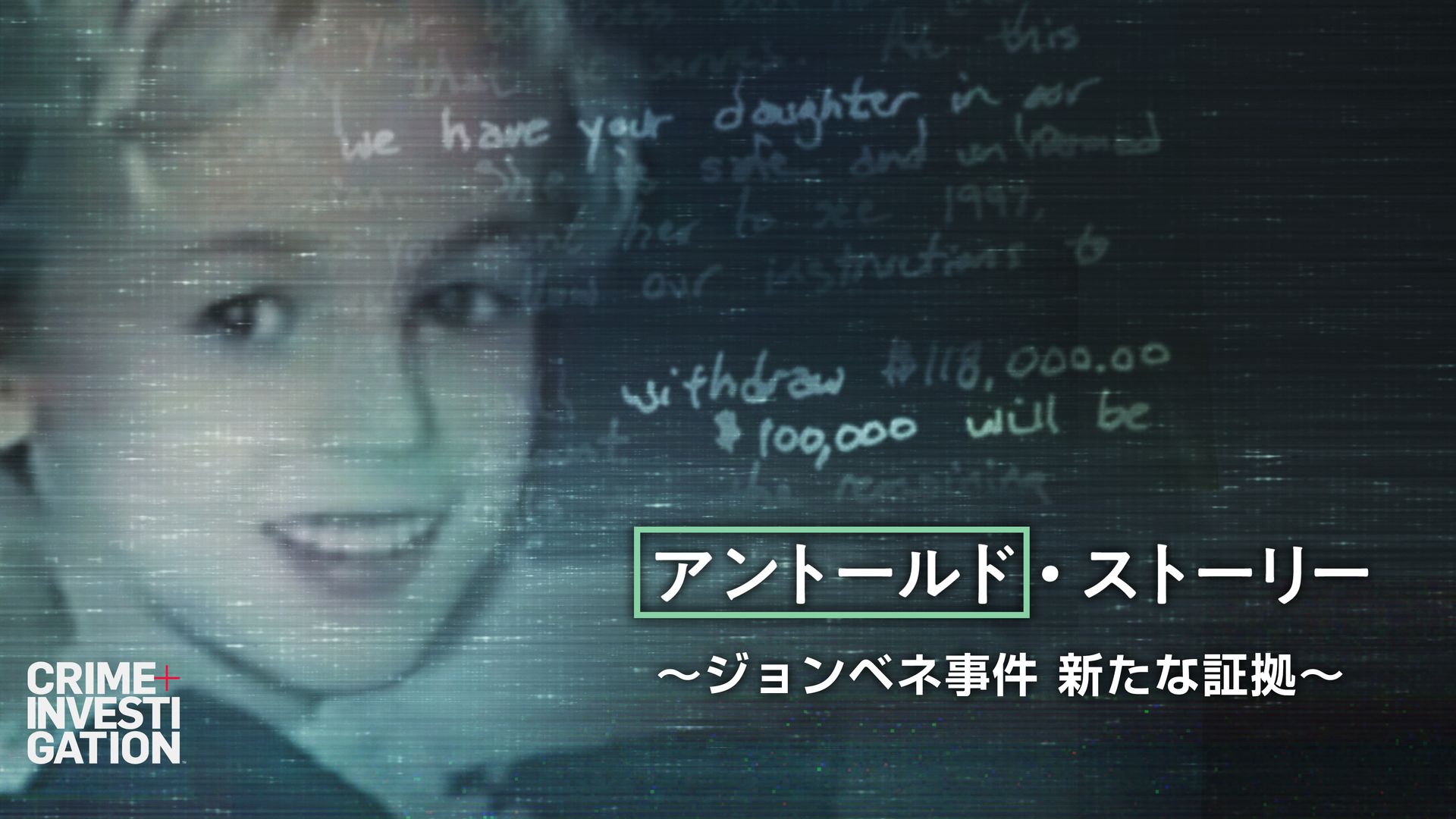 アントールド・ストーリー ～ジョンベネ事件 新たな証拠～