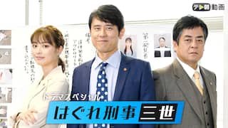 ドラマSP　はぐれ刑事三世【テレ朝動画】2020年10月15日放送