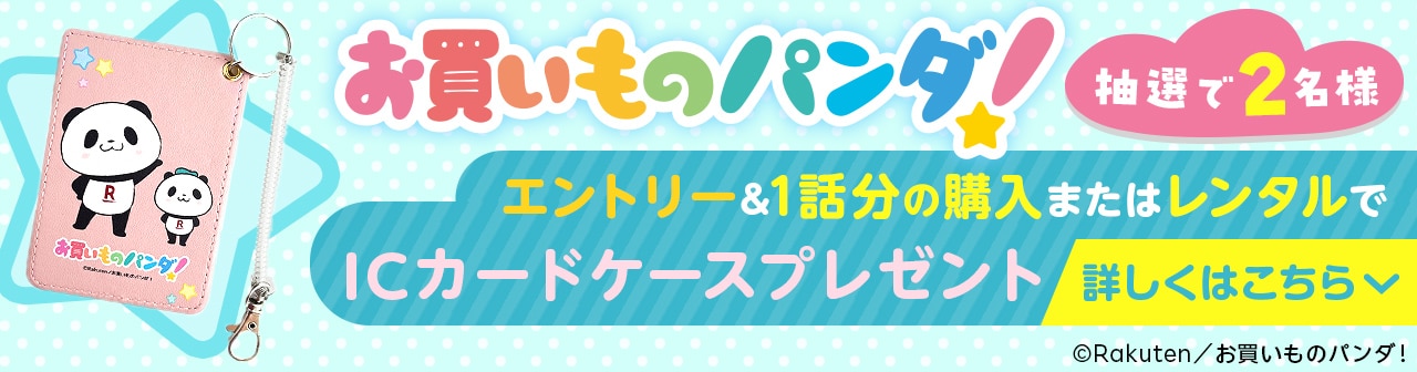 エントリー&1話分の購入またはレンタルで抽選で2名様にICカードケースプレゼント