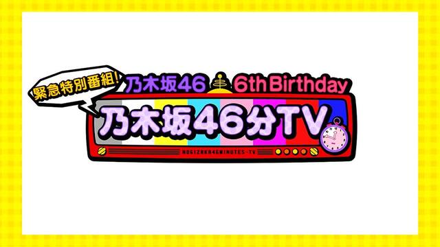 緊急特別番組 乃木坂46分tv アーカイブ 乃木坂46時間tv Nogizaka46 6th Anniversary 動画配信 レンタル 楽天tv