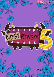 NOGIBINGO！5【日テレOD】