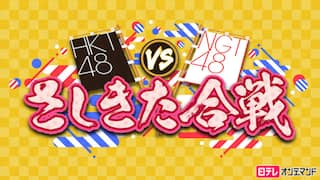 HKT48 vs NGT48 さしきた合戦【日テレOD】