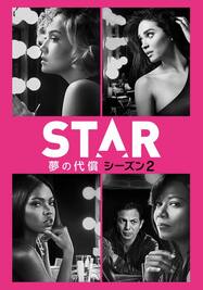 スター/STAR 夢の代償 シーズン2