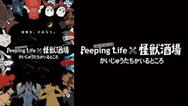 Peeping Life 怪獣酒場 かいじゅうたちがいるところ 動画配信 レンタル 楽天tv