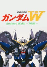 新機動戦記ガンダムＷ Endless Waltz 特別篇