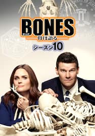ボーンズ/BONES -骨は語る- シーズン10