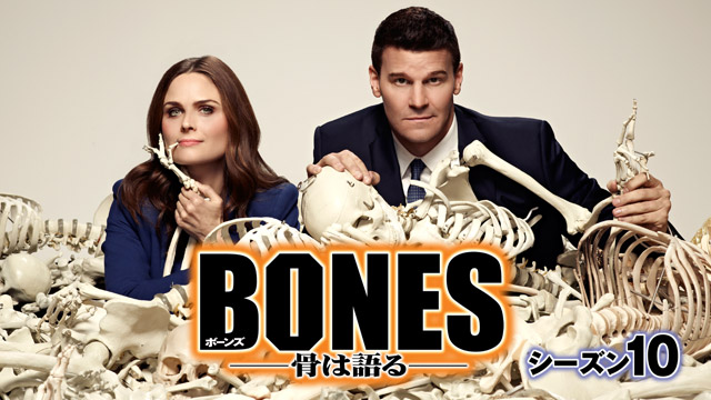 ボーンズ/BONES -骨は語る- シーズン10