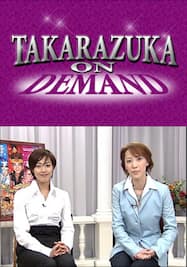 TAKARAZUKA NEWS プレイバック！「貴城けい・大和悠河　特別出演インタビュー」～2004年3月より～