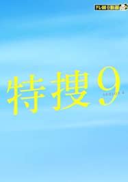 特捜9 season4【テレ朝動画】