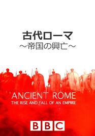 古代ローマ～帝国の興亡