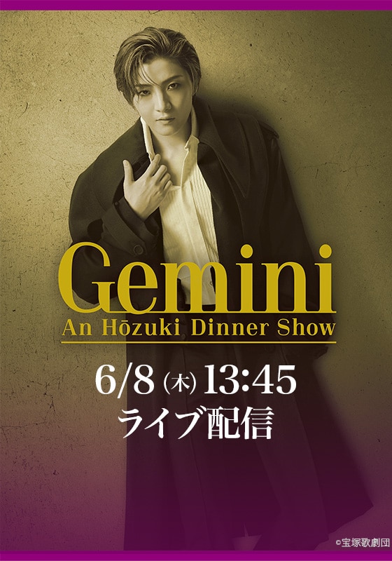 鳳月 杏 ディナーショー『Gemini』 13：45～ LIVE配信 | ライブ配信