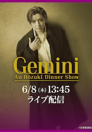 鳳月 杏 ディナーショー『Gemini』　13：45～　LIVE配信