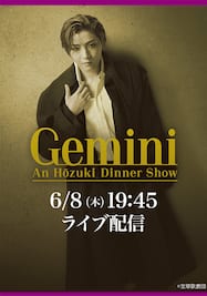 鳳月 杏 ディナーショー『Gemini』　19：45～　LIVE配信
