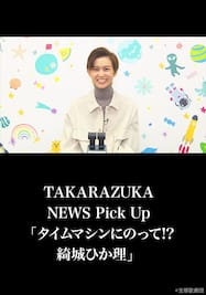 TAKARAZUKA NEWS Pick Up「タイムマシンにのって!? 綺城ひか理」