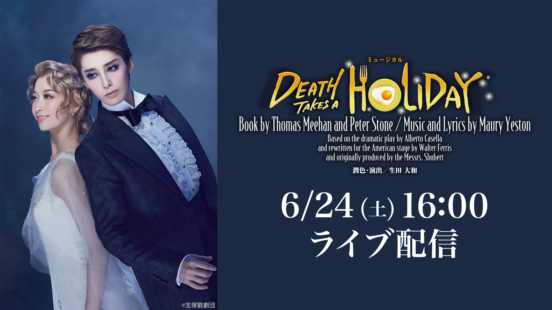 月組 東急シアターオーブ公演『DEATH TAKES A HOLIDAY』 LIVE配信