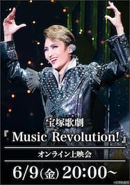 宝塚歌劇『Music Revolution!』（’19年雪組・東京・千秋楽）オンライン上映会
