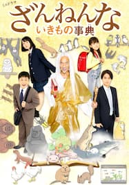 三宅弘城 みやけひろおき 出演の人気動画 人気順 楽天tv 三宅弘城 みやけひろおき 出演の人気動画 人気順 楽天tv