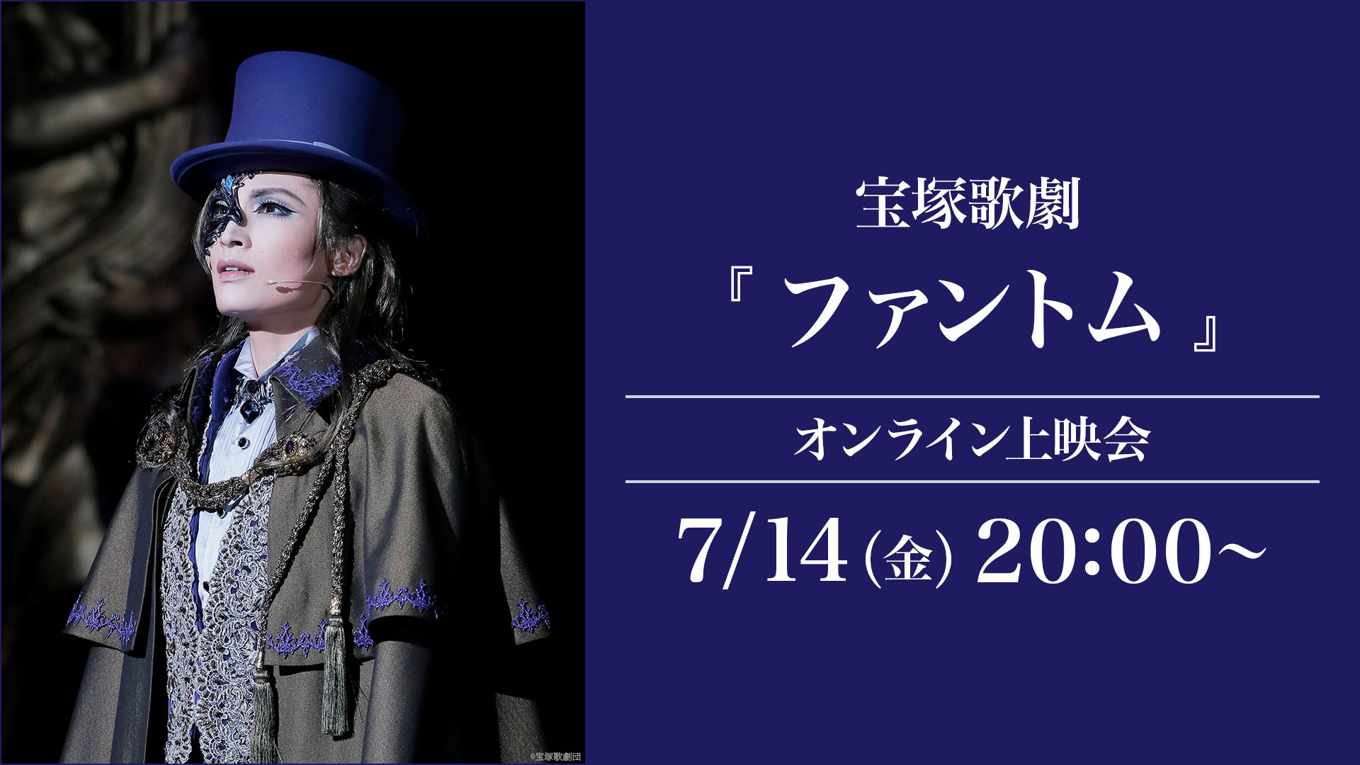 宝塚歌劇『ファントム』（'19年雪組・東京・千秋楽）オンライン上映会