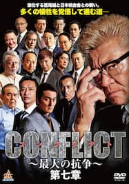 CONFLICT コンフリクト ～最大の抗争～ 第七章