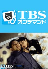 秘密【TBSオンデマンド】