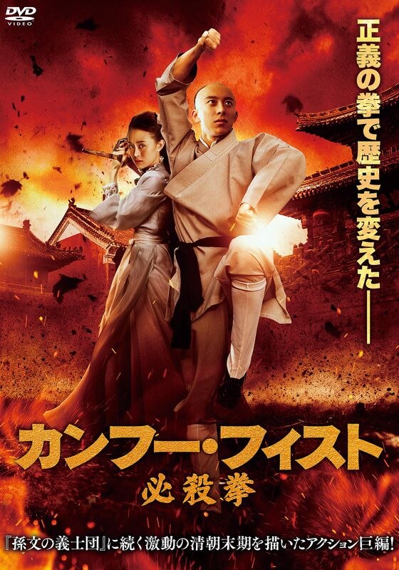 カンフー・フィスト 必殺拳 | 動画配信/レンタル | 楽天TV