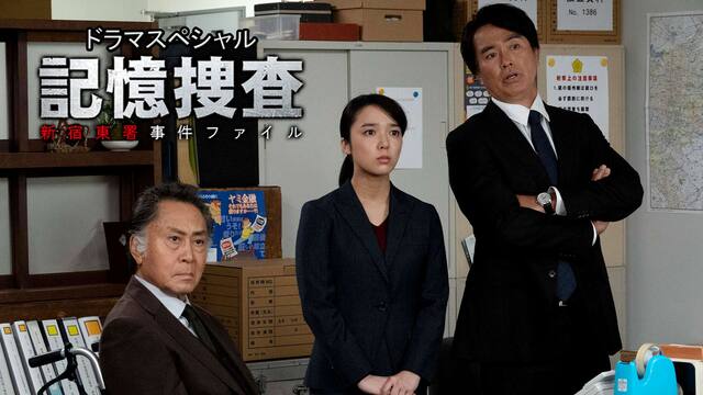 ドラマスペシャル 記憶捜査 新宿東署事件ファイル テレ東od 動画配信 レンタル 楽天tv