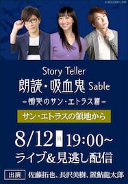 Story Teller 朗読・吸血鬼 Sable -慟哭のサン・エトラス篇-  朗読セット特典 セット購入者限定視聴生配信番組『朗読・吸血鬼 〜サン・エトラスの領地から〜』（シリアルコード専用）