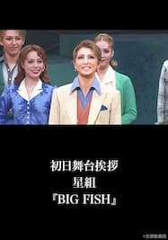 初日舞台挨拶 星組『BIG FISH』