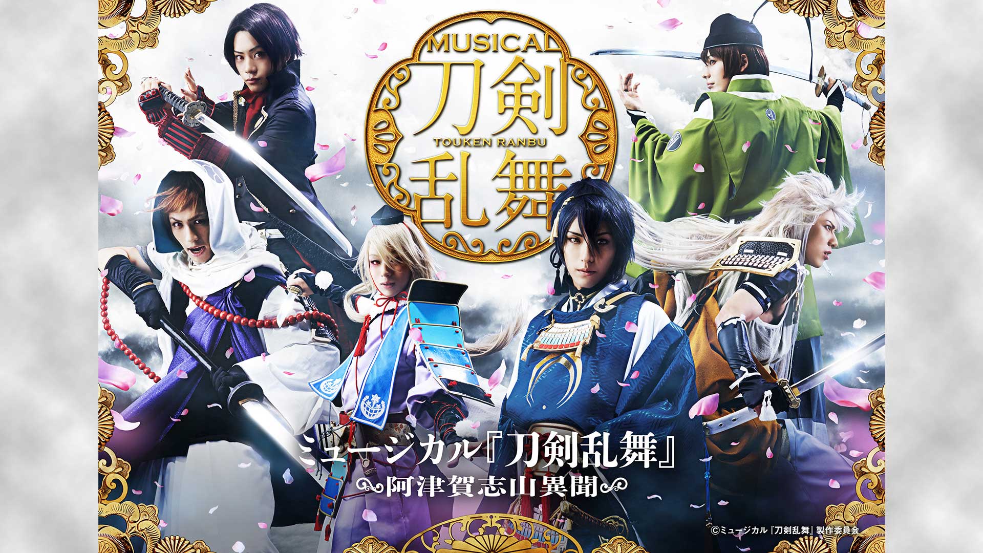 『刀ミュ』30作品を定額で見放題！Rakuten TV声優チャンネルにて9月末まで配信中