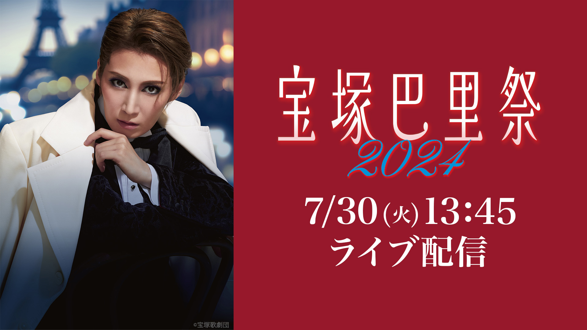 『宝塚巴里祭2024』13：45～　LIVE配信