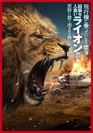 飛行機に乗っていたら墜落して、凶暴な人食いライオンのいる原野に放り出された件