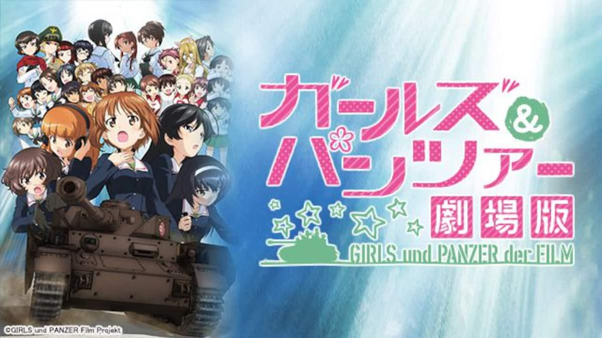 レンタル版 ガールズ パンツァー 劇場版 動画配信 レンタル 楽天tv