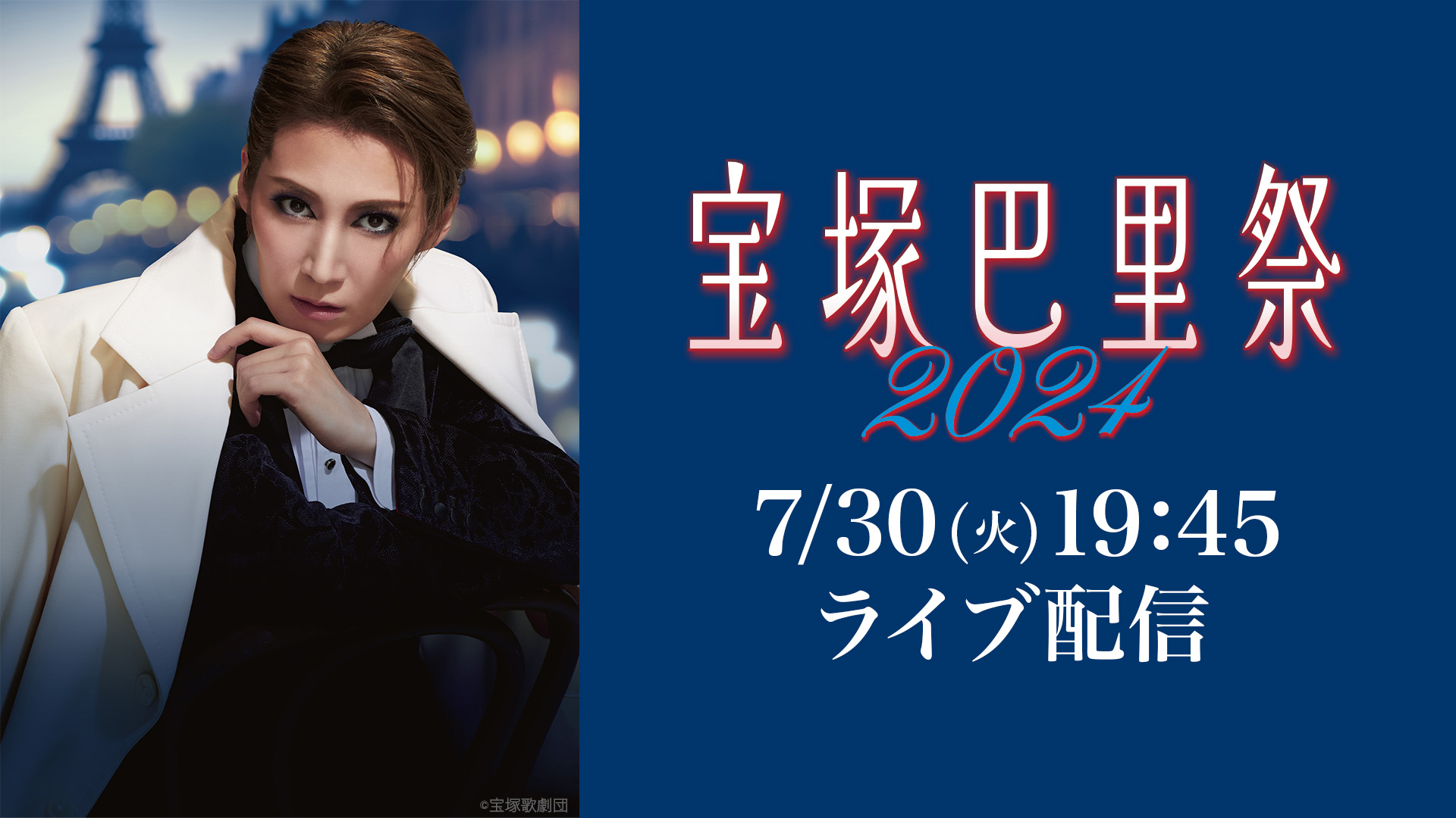 『宝塚巴里祭2024』19：45～　LIVE配信