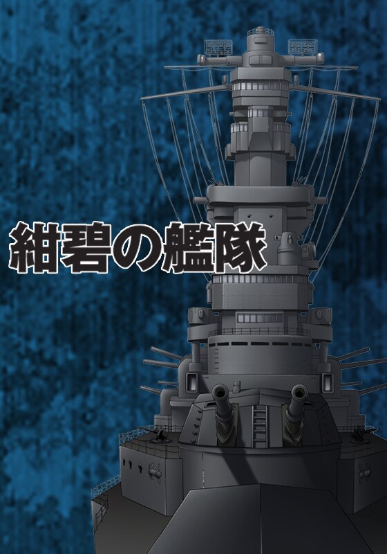 紺碧の艦隊 動画配信 レンタル 楽天tv