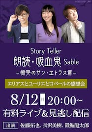 Story Teller 朗読・吸血鬼 Sable -慟哭のサン・エトラス篇-  生配信番組『Story Teller 朗読・吸血鬼 ～エリアスとユーリエとロベールの感想会～』