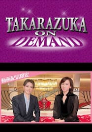 「TO THE NEXT TAKARAZUKA」特別番組－夢のようなまことの話－【後編】＜未公開映像付＞
