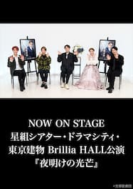 NOW ON STAGE 星組シアター・ドラマシティ・東京建物 Brillia HALL公演『夜明けの光芒』